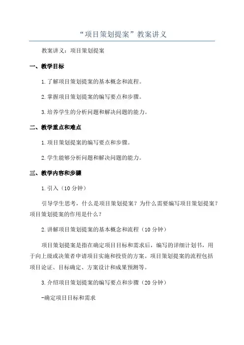 “项目策划提案”教案讲义