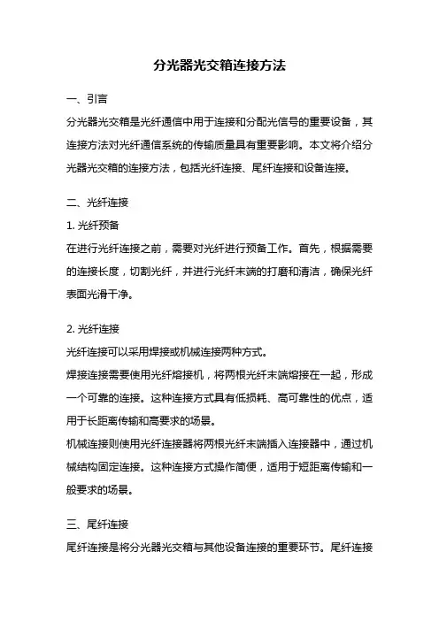 分光器光交箱连接方法