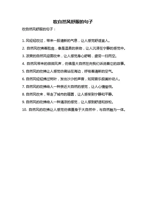 吹自然风舒服的句子