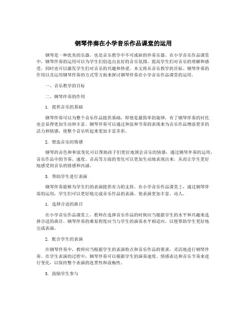 钢琴伴奏在小学音乐作品课堂的运用