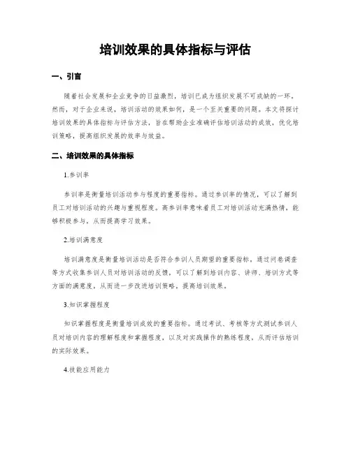 培训效果的具体指标与评估