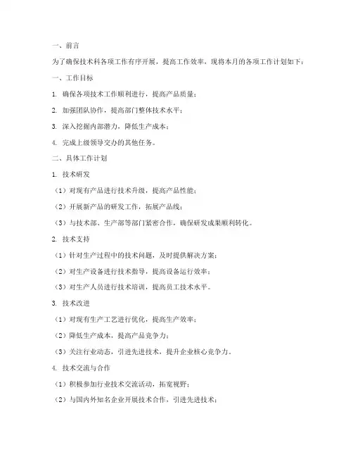 技术科每月工作计划
