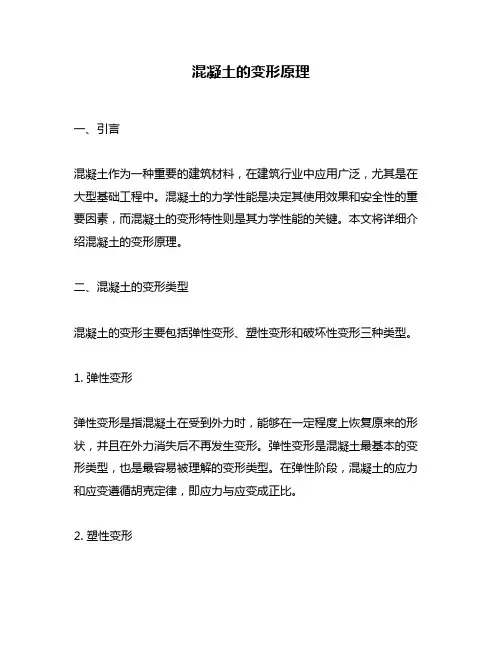 混凝土的变形原理