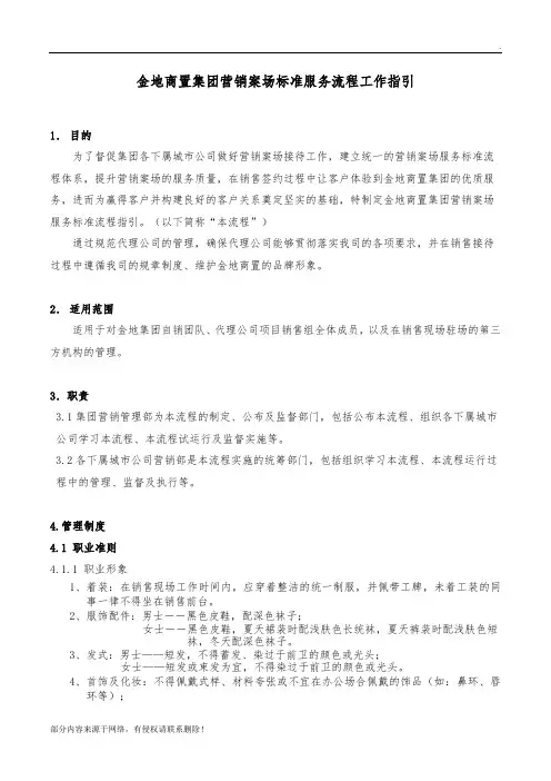 金地集团营销案场标准服务流程指引