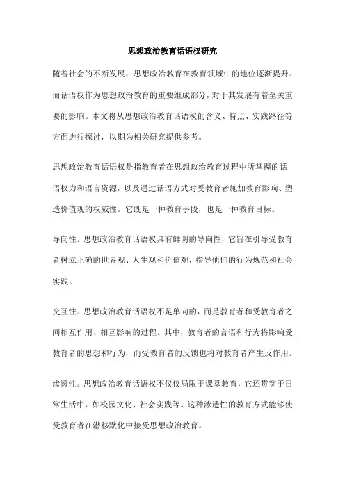 思想政治教育话语权研究