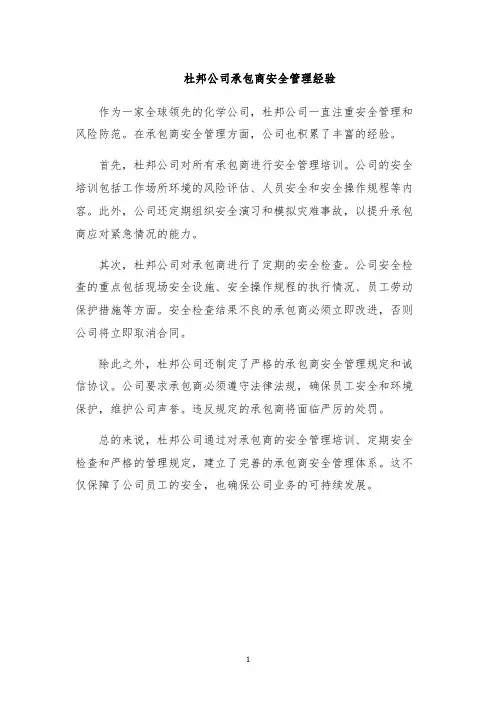 杜邦公司承包商安全管理经验