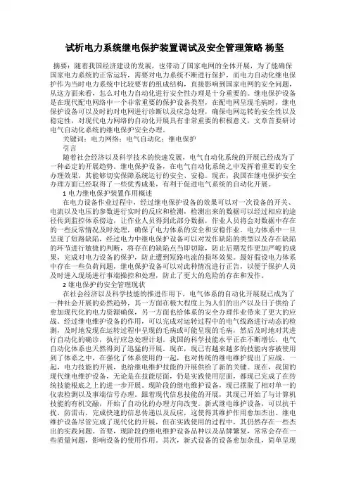 试析电力系统继电保护装置调试及安全管理策略 杨坚