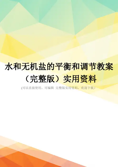 水和无机盐的平衡和调节教案(完整版)实用资料