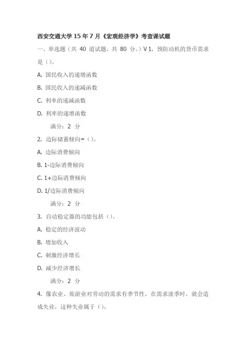 西安交通大学15年7月《宏观经济学》考查课试题