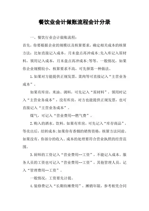 餐饮业会计做账流程会计分录