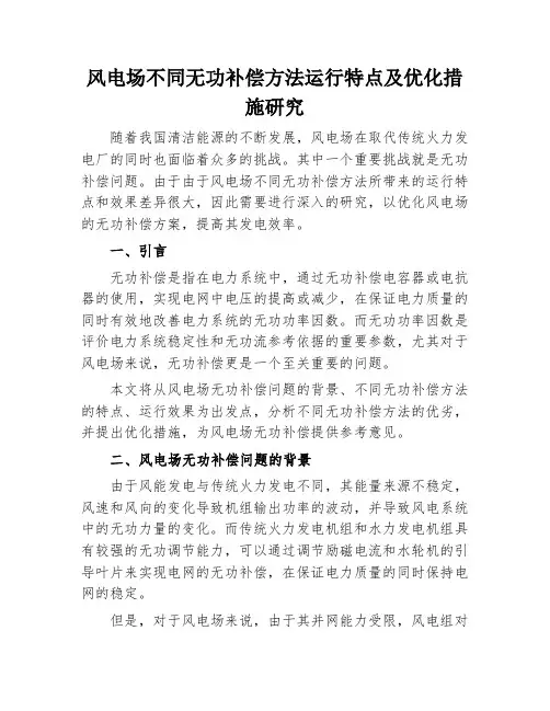 风电场不同无功补偿方法运行特点及优化措施研究