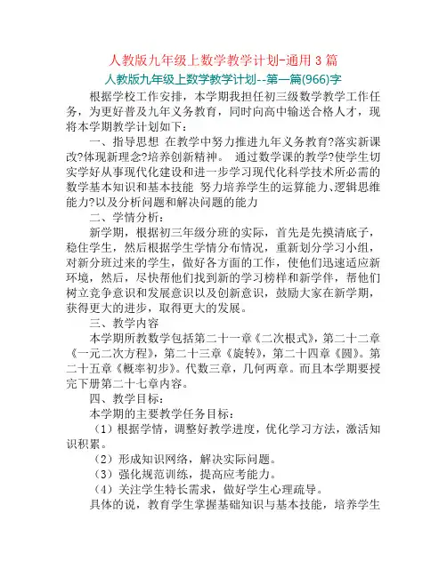 人教版九年级上数学教学计划-通用3篇