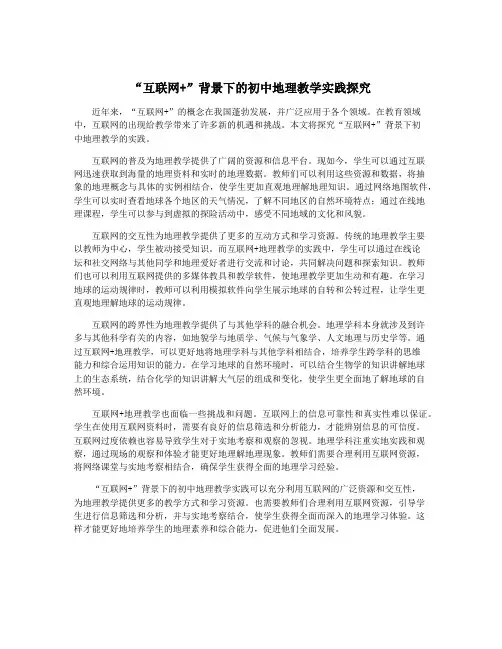 “互联网+”背景下的初中地理教学实践探究
