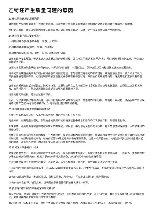 连铸坯产生质量问题的原因