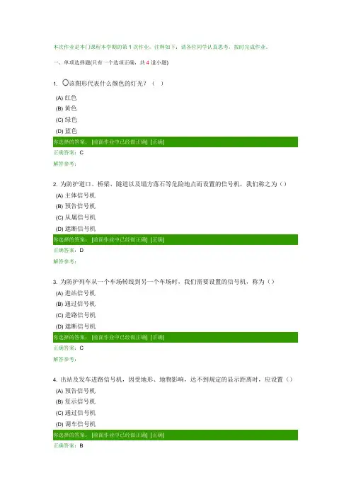 西南交大-铁路信号基础-第一次作业