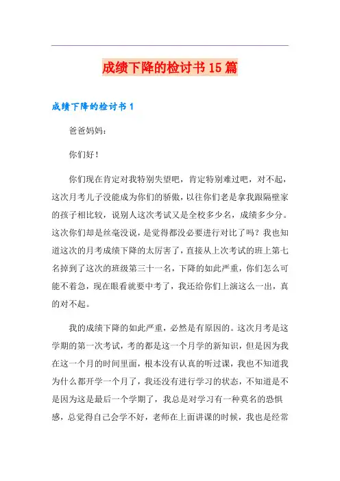 成绩下降的检讨书15篇