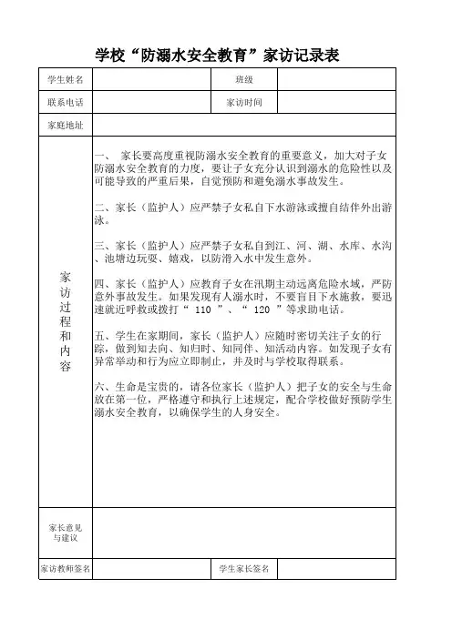 学校“防溺水安全教育”家访记录表