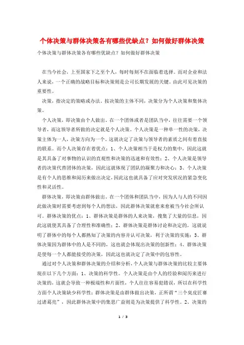 个体决策与群体决策各有哪些优缺点？如何做好群体决策