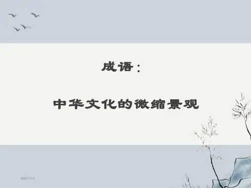 《成语：中华文化的微缩景观》ppt