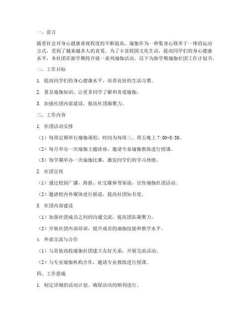 新学期瑜伽社团工作计划书
