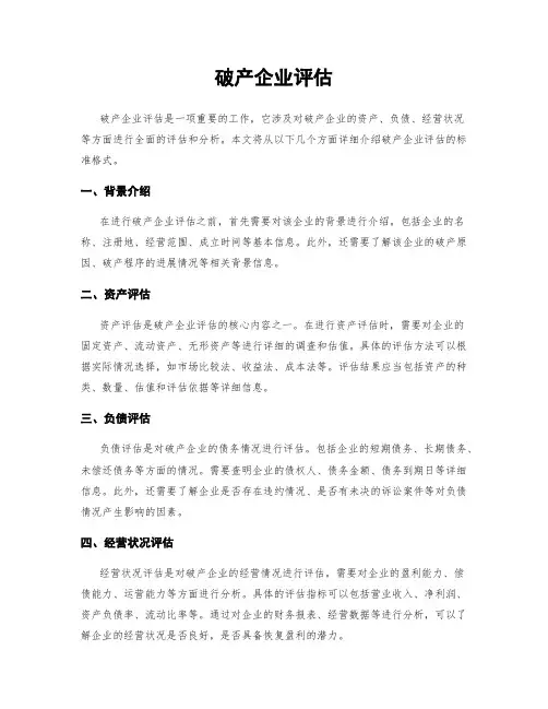 破产企业评估