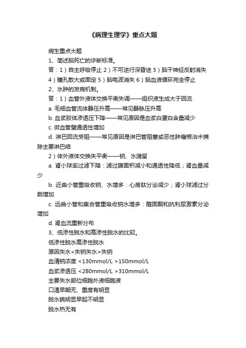 《病理生理学》重点大题