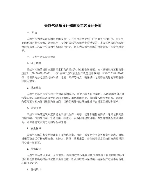 天然气站场设计规范及工艺设计分析