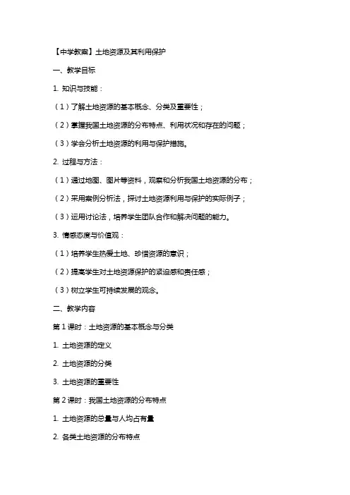 【中学教案】土地资源及其利用保护