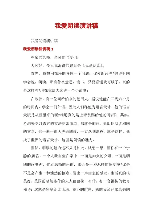 我爱朗读演讲稿
