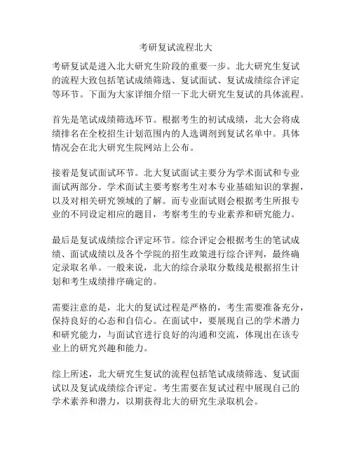 考研复试流程北大