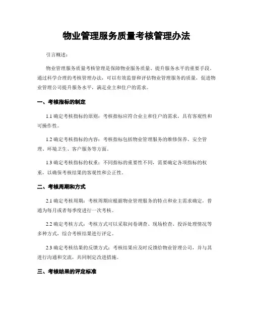 物业管理服务质量考核管理办法