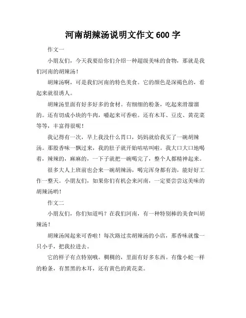 河南胡辣汤说明文作文600字