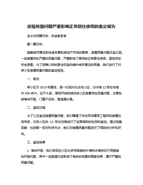 房屋质量问题严重影响正常居住使用的鉴定报告