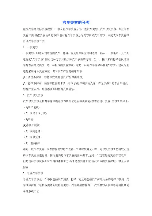 汽车美容的分类