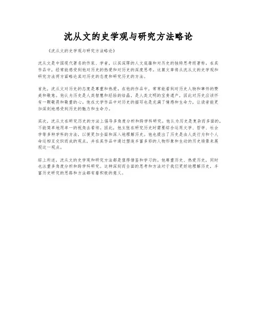 沈从文的史学观与研究方法略论