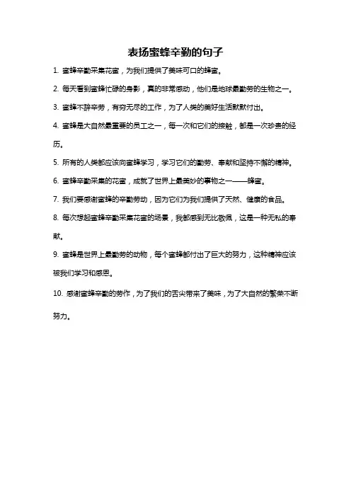 表扬蜜蜂辛勤的句子