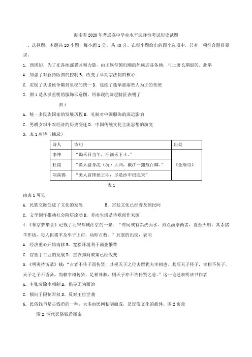 海南省2020年普通高中学业水平选择性考试历史试题(Word版含答案)