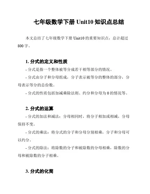 七年级数学下册Unit10知识点总结