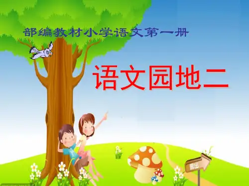 部编版语文一年级上册《语文园地二：用拼音》-优课件