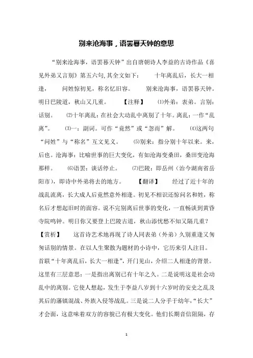 别来沧海事,语罢暮天钟的意思