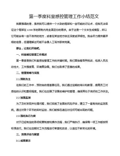 第一季度科室感控管理工作小结范文