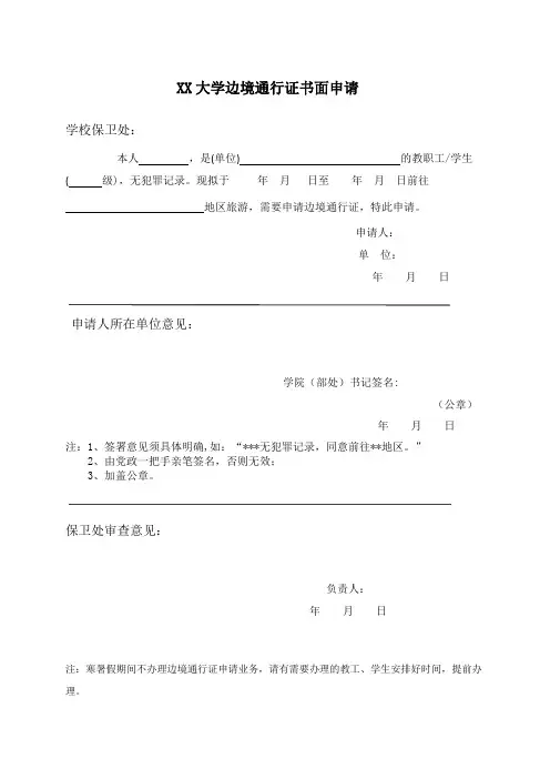 XX大学边境通行证书面申请