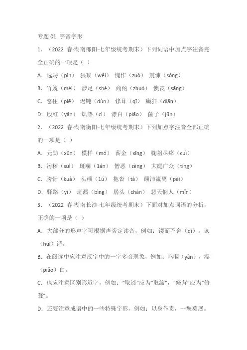 七年级语文下学期期末专题复习专题01 字音字形(含解析)