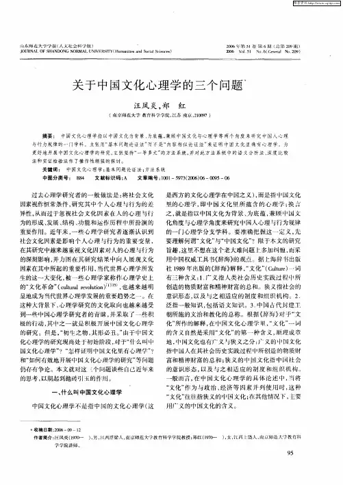 关于中国文化心理学的三个问题