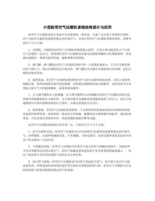 小型医用空气压缩机系统结构设计与应用