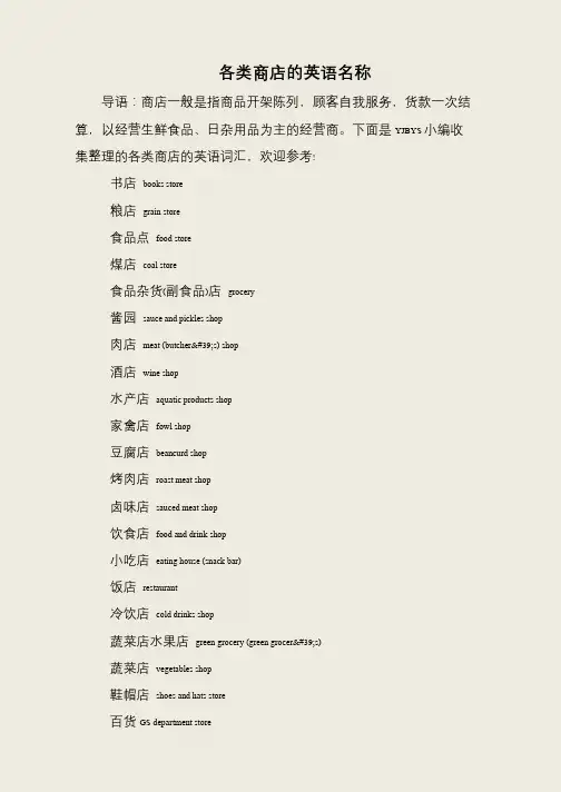 各类商店的英语名称