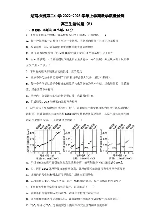 2022-2023学年湖南省株洲市第二中学高三上学期12月月考生物试题(B)