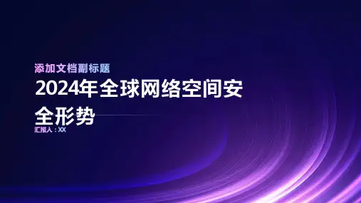 2024年全球网络空间安全形势趋于稳定