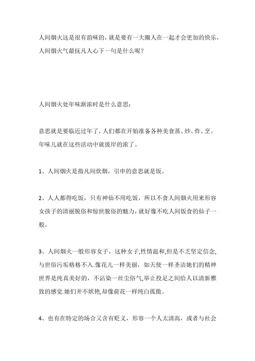 人间烟火处,年味渐浓时的意思