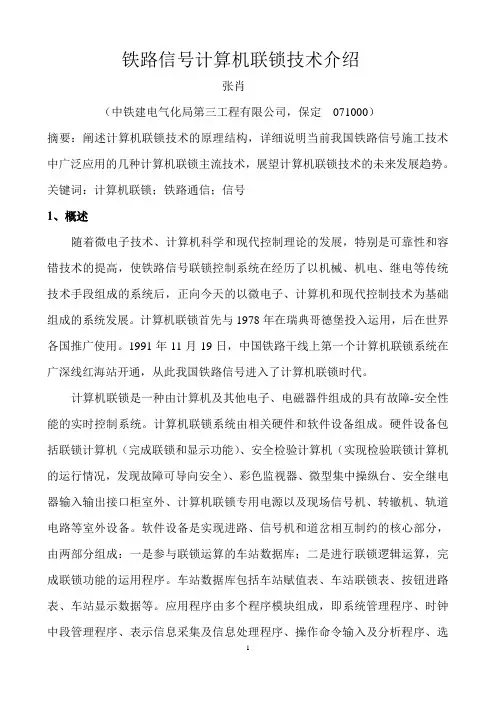 铁路信号计算机联锁技术介